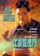 江湖龍虎斗 國語