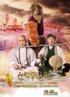 大話西游之妖怪別跑3