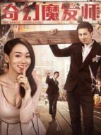 奇幻魔發(fā)師