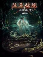 盜墓驚魂之鎖魂