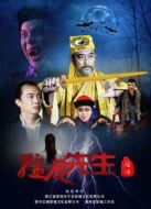 僵尸先生后傳