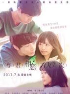 與君相戀100次（國語）
