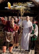 大話西游之妖怪別跑4