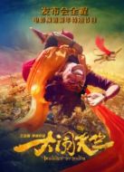 《大鬧天竺》發(fā)布會(huì)