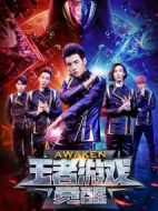 電影王者游戲：覺醒海報