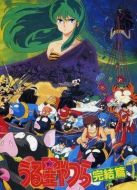 福星小子完結(jié)篇