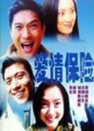 愛(ài)情保險(xiǎn)