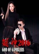 賭神2016