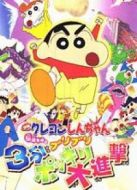 蠟筆小新2005劇場版：風(fēng)起云涌！不理不理3分鐘大進(jìn)攻