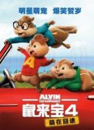鼠來寶4：萌在囧途（國語）