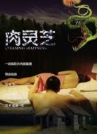 電影肉靈芝海報