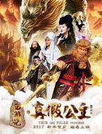 西游記之真假公主