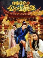 拍案驚奇之公公也瘋狂