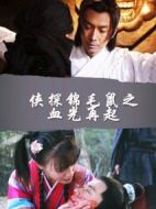 俠探錦毛鼠之血光再起