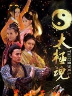 太極魂之蓋世無雙