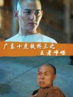 廣東十虎鐵橋三之王者崢嶸