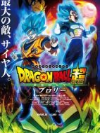 龍珠超：布羅利