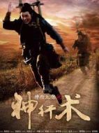 神行太保之神行術(shù)