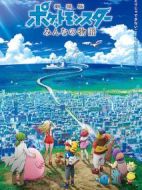 精靈寶可夢(mèng)：大家的故事