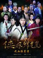 俠探錦毛鼠之血彌東京