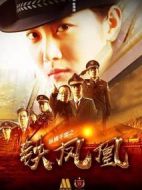 縱橫千里之鐵鳳凰