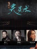 鬼吹燈之天星術