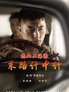 熱血上海灘之末路計中計