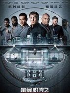 金蟬脫殼2（預告片）