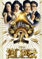 澳門風(fēng)云（粵語版）