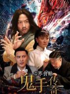 鬼手傳奇之寒食帖