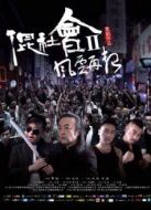 混社會(huì)2風(fēng)云再起