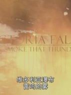 維多利亞瀑布——雷鳴雨霧