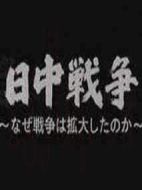 中日戰(zhàn)爭擴大化的真相