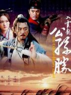 電影入云龍公孫勝海報(bào)