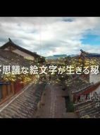 麗江舊市街-誕生東巴象形文字的秘境