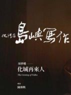 他們在島嶼寫作：化城再來人