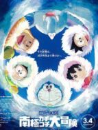 哆啦A夢：大雄的南極冰冰涼大冒險（國語）
