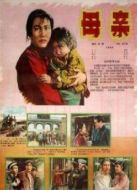 母親（1956）