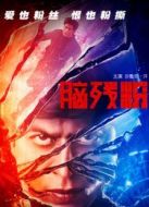 腦殘粉（國(guó)語）