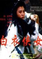 白衣俠女