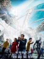 星際迷航3：超越星辰（3D）