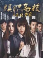 旗幟高校之三校爭霸