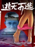 逃無可逃