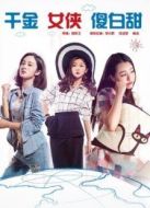 千金女俠傻白甜