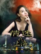 情迷夜上海