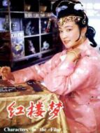 紅樓夢3：鳳姐潑醋