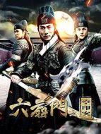 六扇門之空印案