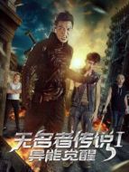 無名者傳說I：異能覺醒