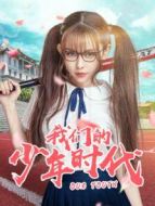 我們的少年時代