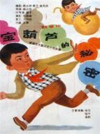 寶葫蘆的秘密